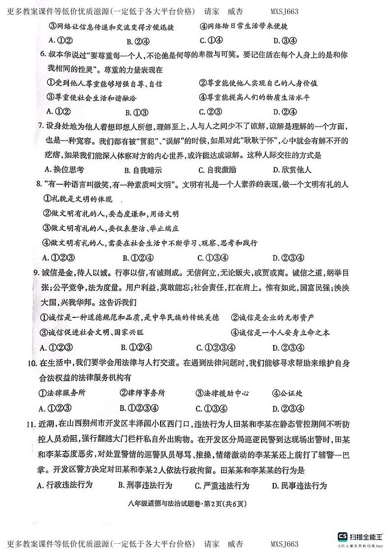 云南省昭通市昭阳区 2023-2024学年八年级上学期1月期末道德与法治试题02