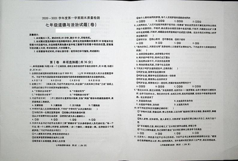 陕西省宝鸡市2020-2021学年七年级上学期期末道德与法治试卷第1页