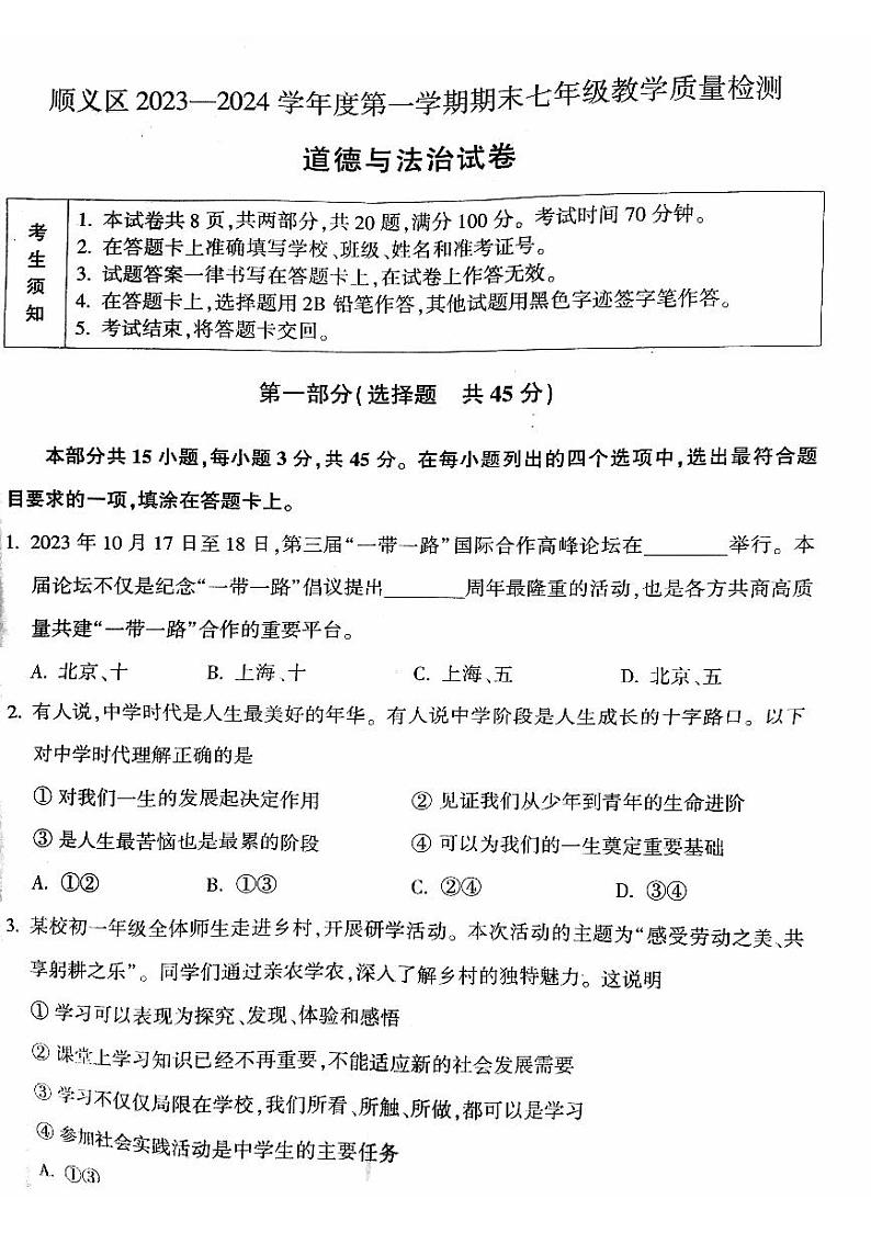 北京市顺义区2023-2024学年七年级上学期期末考试道德与法治试卷01