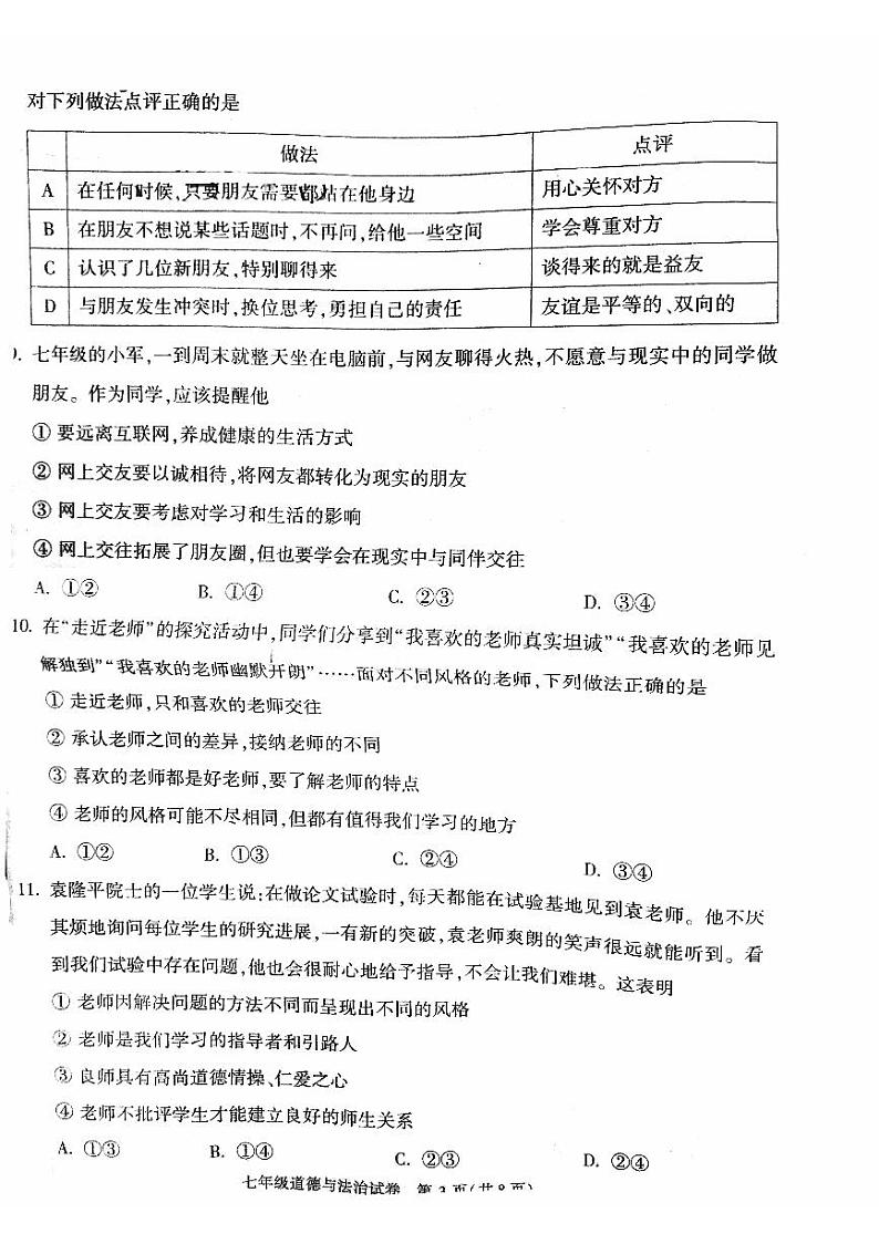 北京市顺义区2023-2024学年七年级上学期期末考试道德与法治试卷03