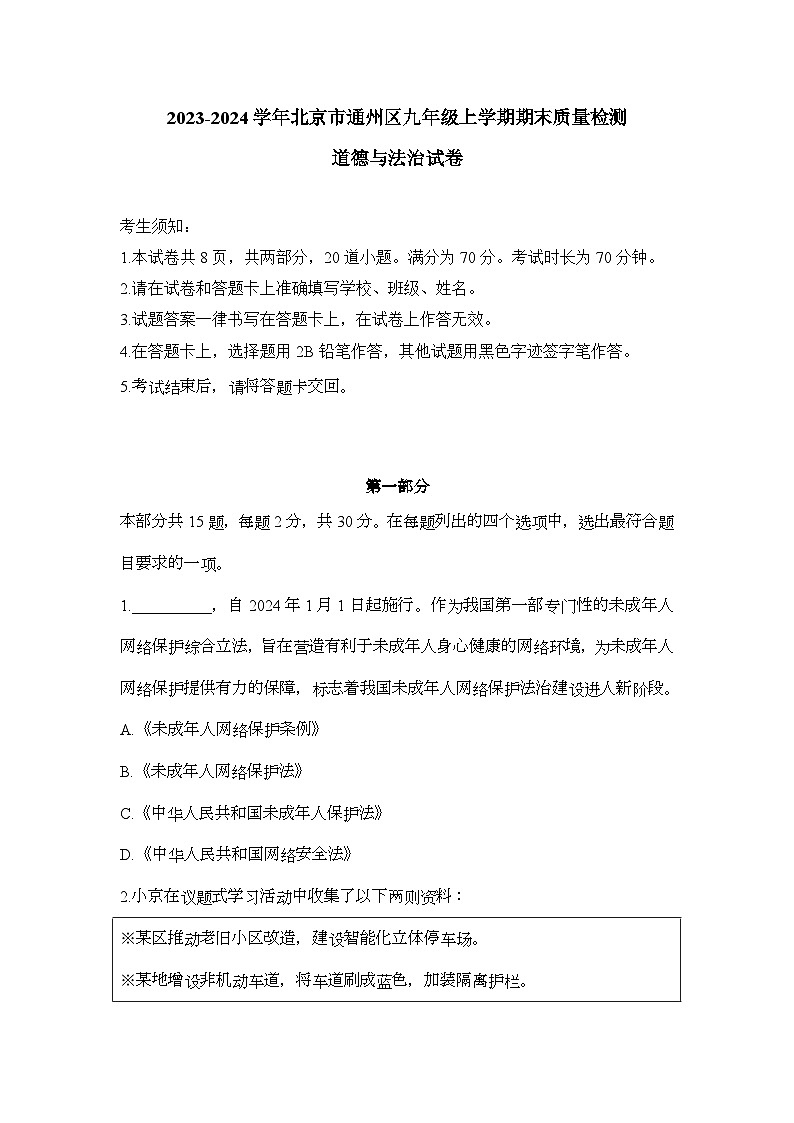 北京市通州区2023-2024学年九年级上学期期末道德与法治试卷01