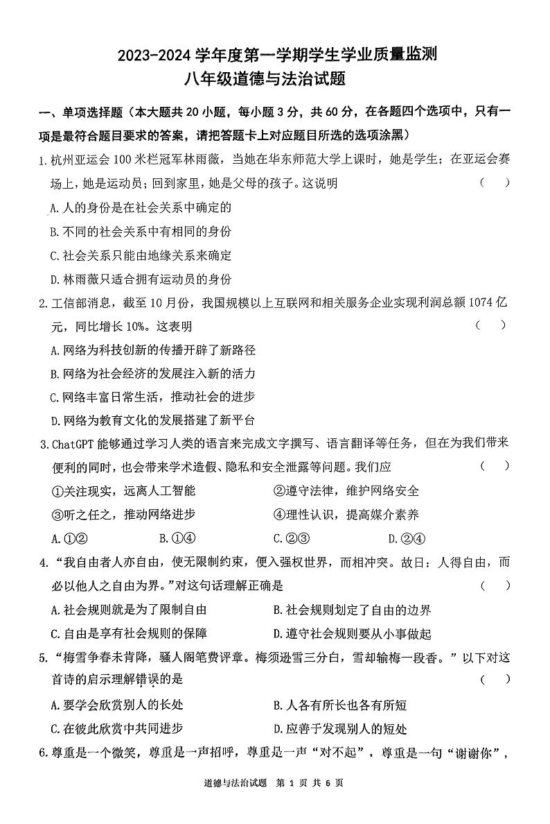 广东省珠海市斗门区+2023-2024学年八年级上学期期末道德与法治试题第1页