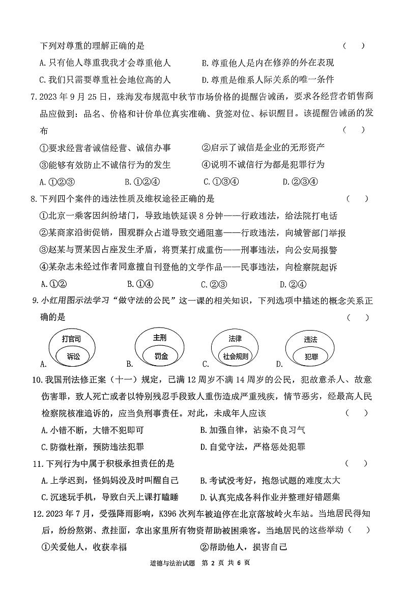 广东省珠海市斗门区+2023-2024学年八年级上学期期末道德与法治试题第2页