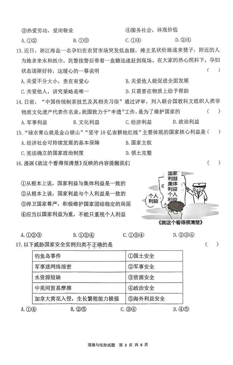 广东省珠海市斗门区+2023-2024学年八年级上学期期末道德与法治试题第3页
