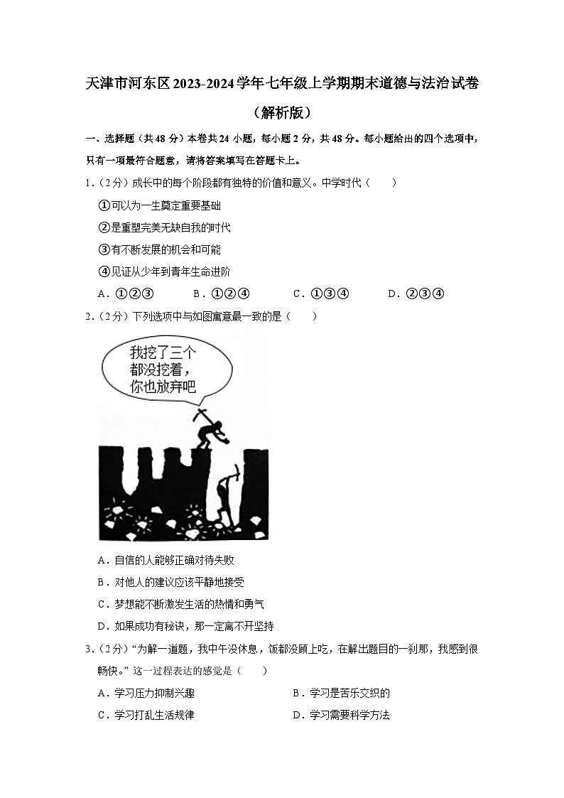 天津市河东区2023-2024学年七年级上学期期末道德与法治试卷01