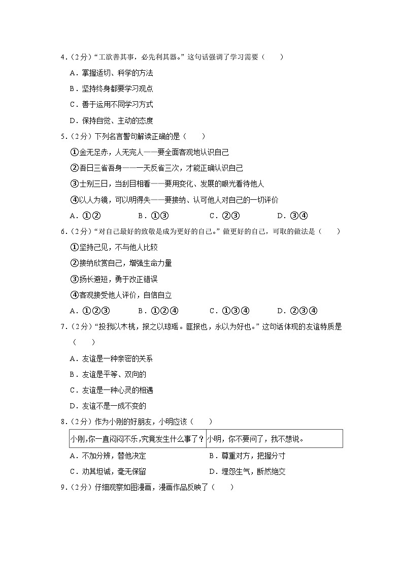 天津市河东区2023-2024学年七年级上学期期末道德与法治试卷02