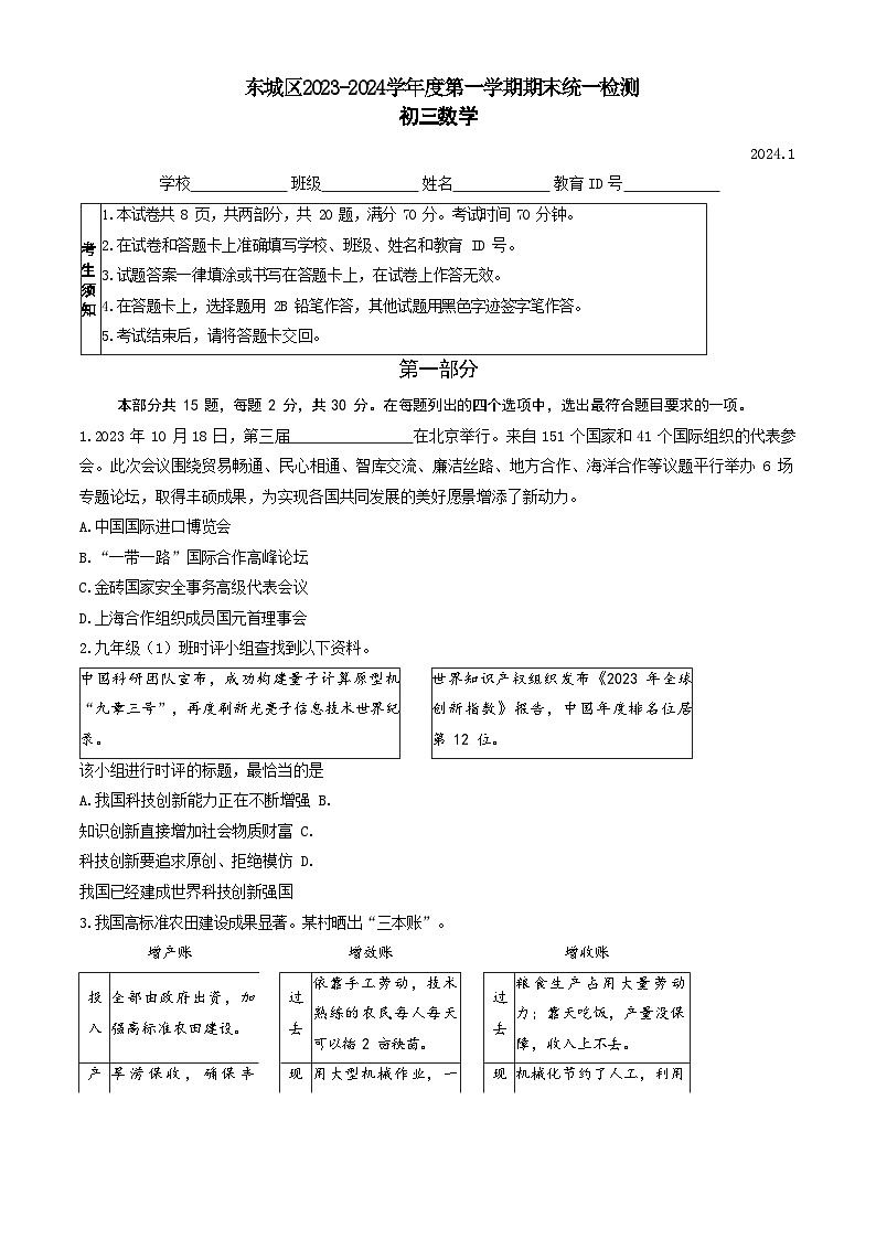 2024北京东城初三上期末道法试卷和答案第1页