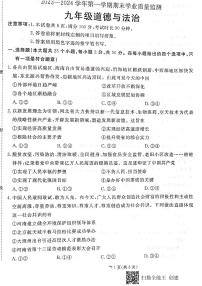 河北省承德市承德县2023-2024学年九年级上学期1月期末道德与法治试题