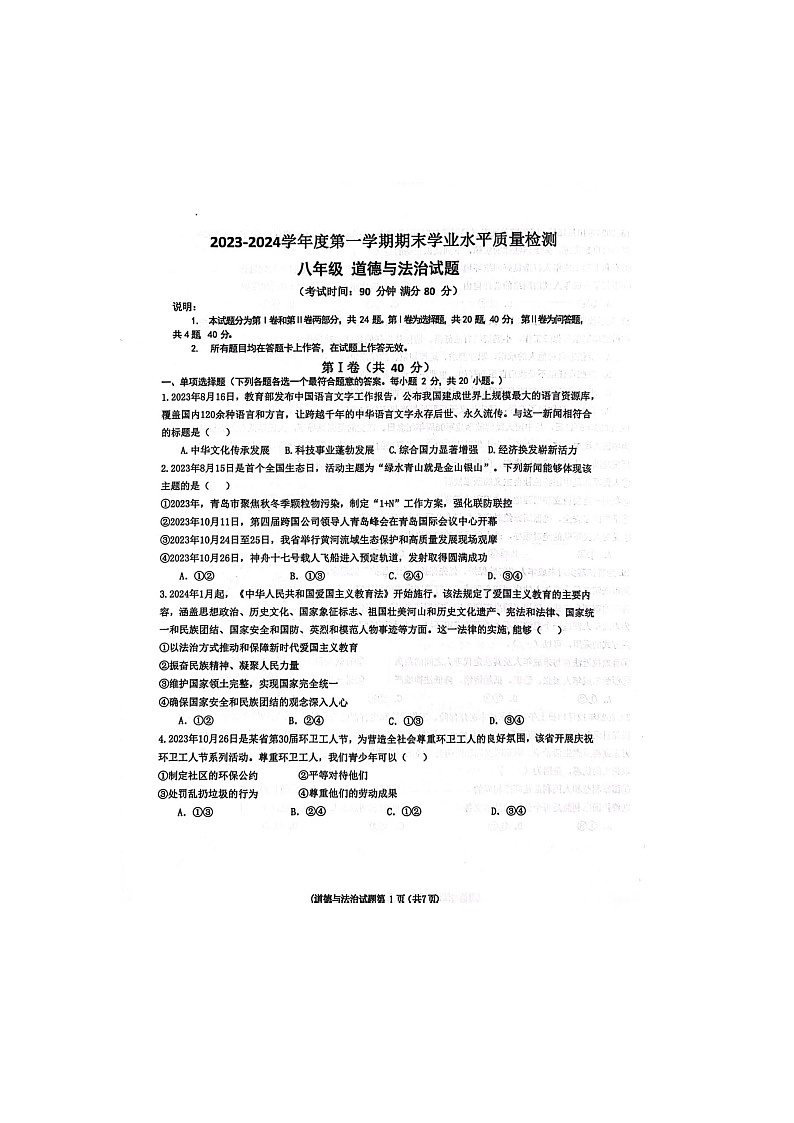 山东省青岛市局属初中联考2023-2024学年八年级上学期1月期末道德与法治试题01
