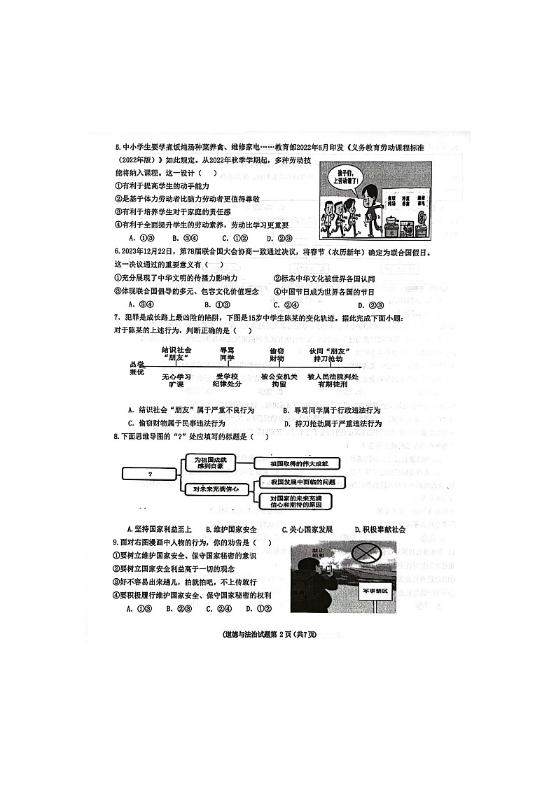 山东省青岛市局属初中联考2023-2024学年八年级上学期1月期末道德与法治试题02