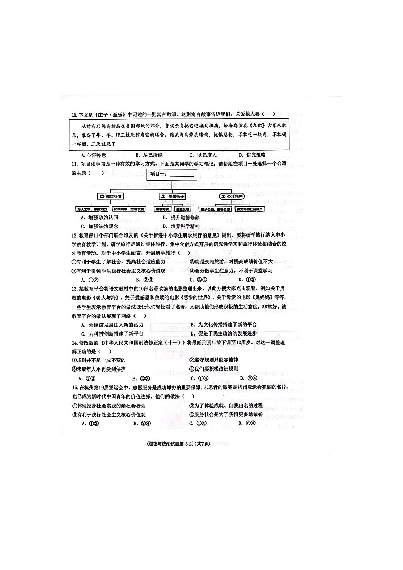 山东省青岛市局属初中联考2023-2024学年八年级上学期1月期末道德与法治试题03