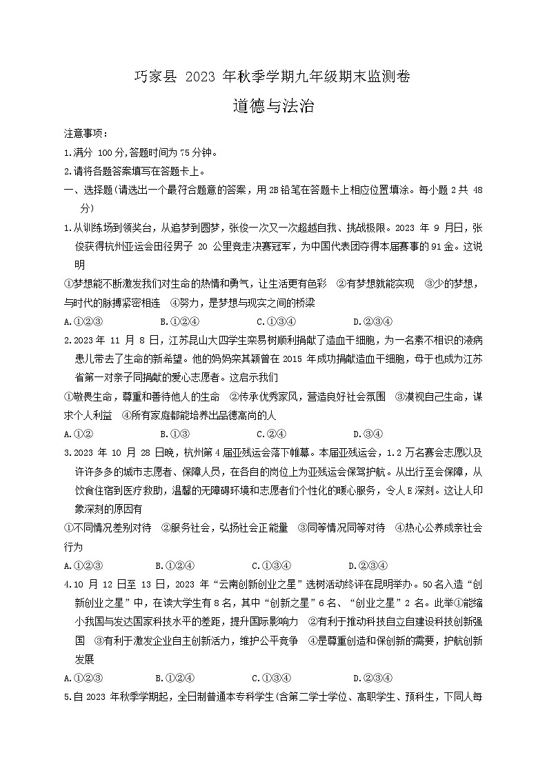 云南省昭通市巧家县2023-2024学年九年级上学期1月期末道德与法治试题01