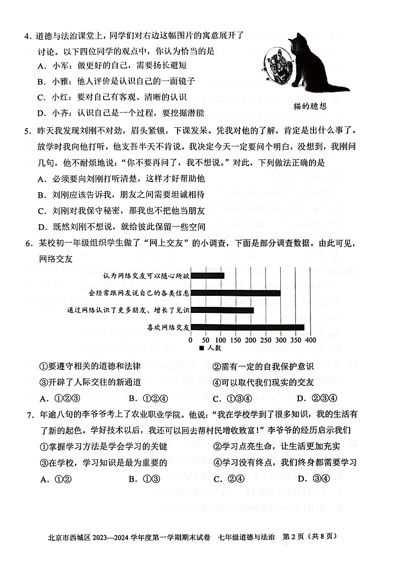 2024北京西城初一上期末道法试卷含答案第2页