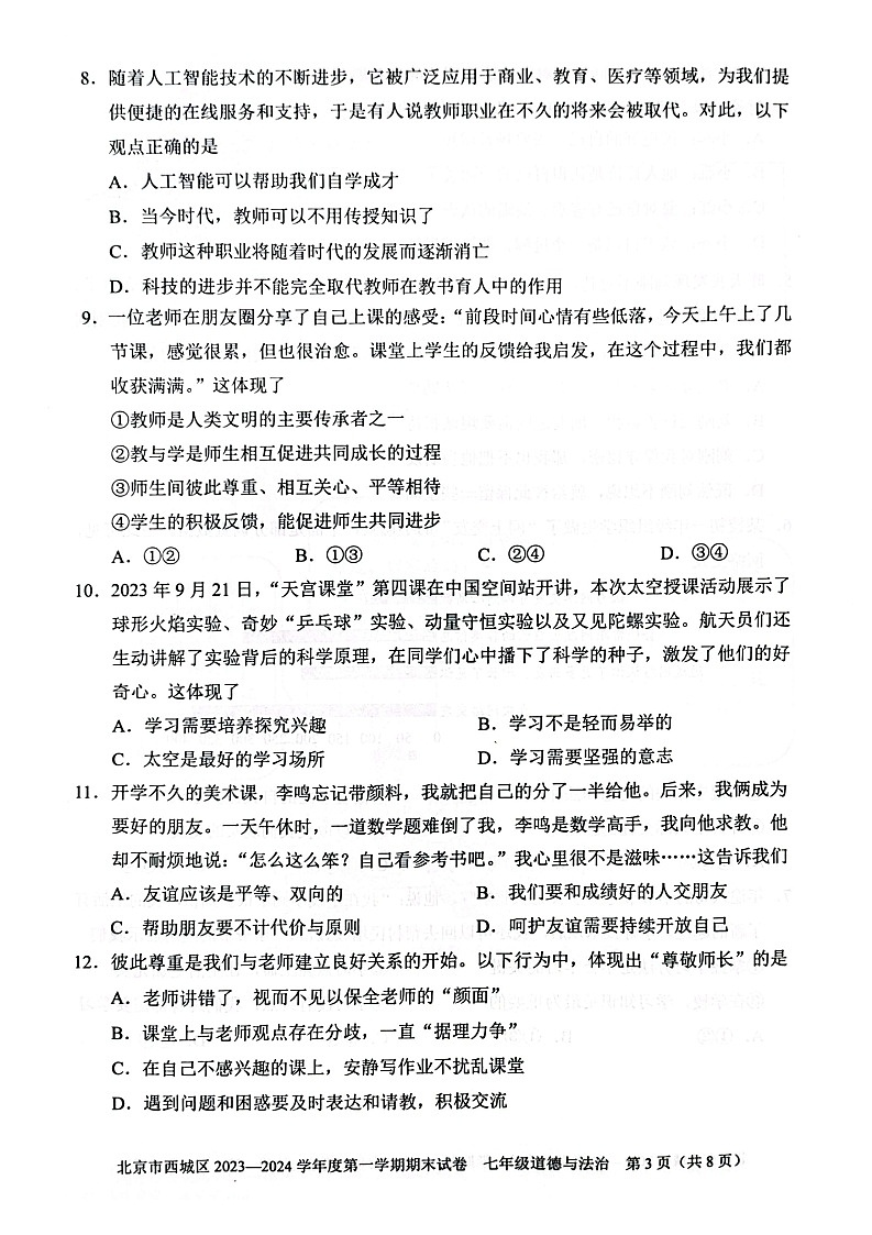 2024北京西城初一上期末道法试卷含答案第3页