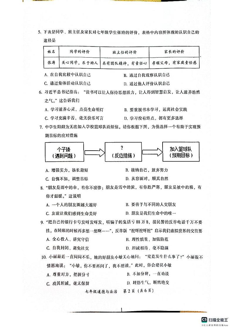 广东省韶关市2023-2024学年七年级上学期期末考试道德与法治试题第2页