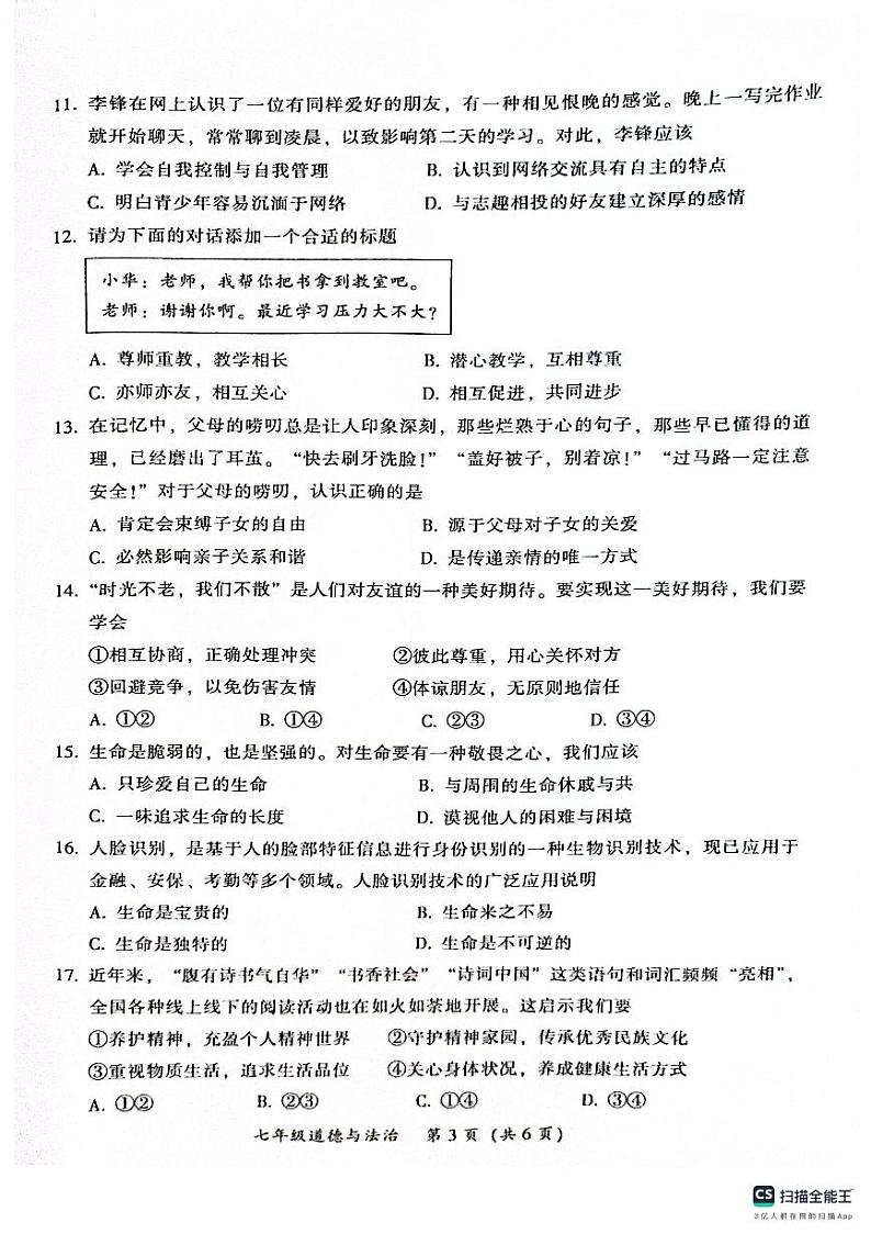 广东省韶关市2023-2024学年七年级上学期期末考试道德与法治试题第3页