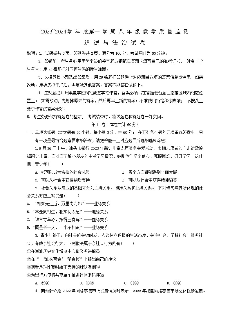广东省汕头市金平区+2023-2024学年八年级上学期1月期末道德与法治试题第1页