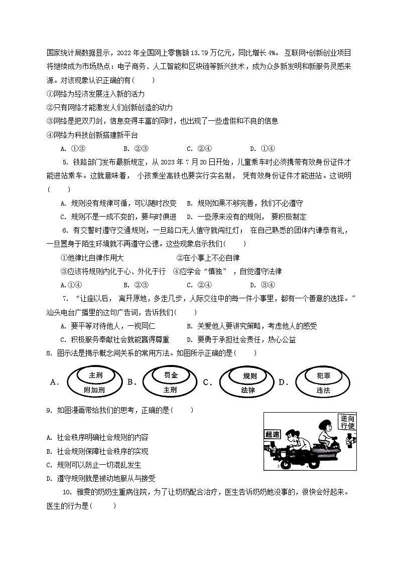 广东省汕头市金平区+2023-2024学年八年级上学期1月期末道德与法治试题第2页