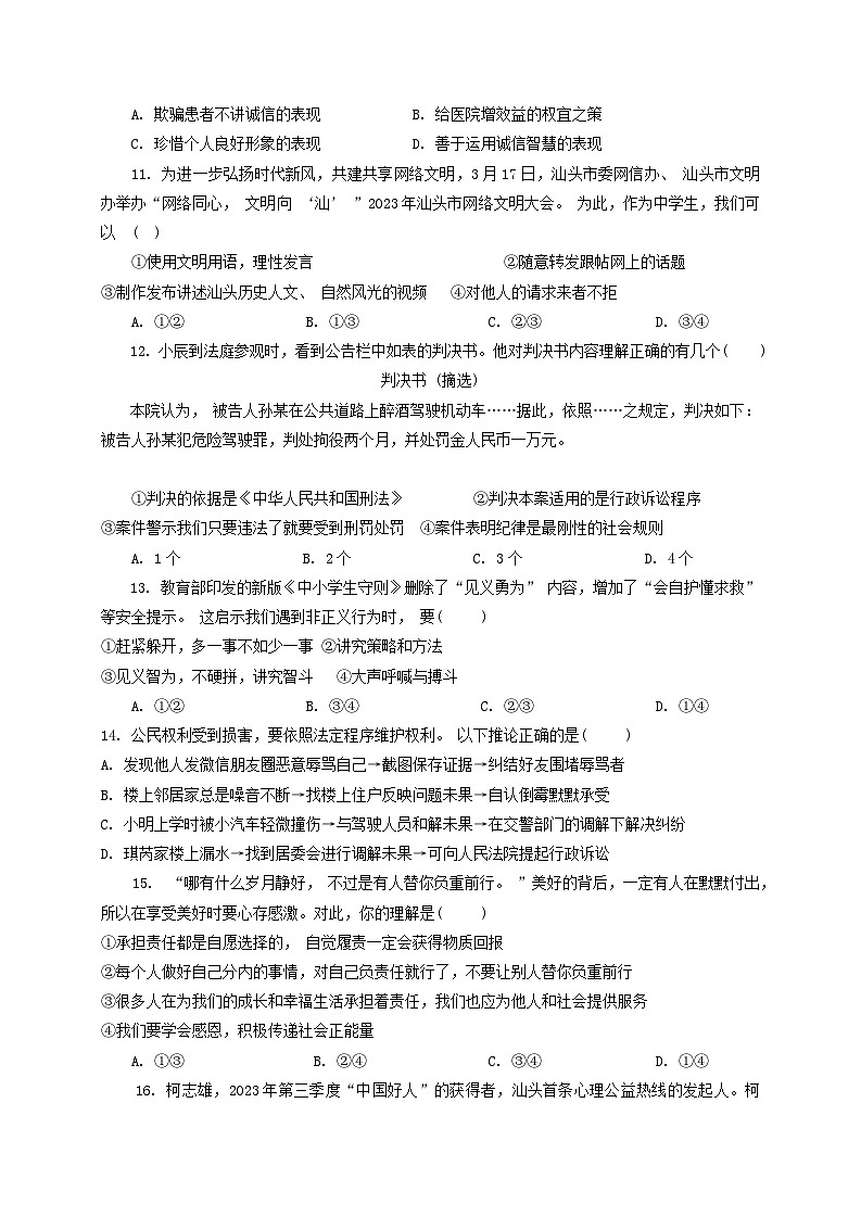 广东省汕头市金平区+2023-2024学年八年级上学期1月期末道德与法治试题第3页