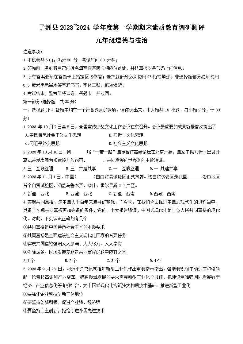 陕西省榆林市子洲县2023-2024学年九年级上学期1月期末道德与法治试题01