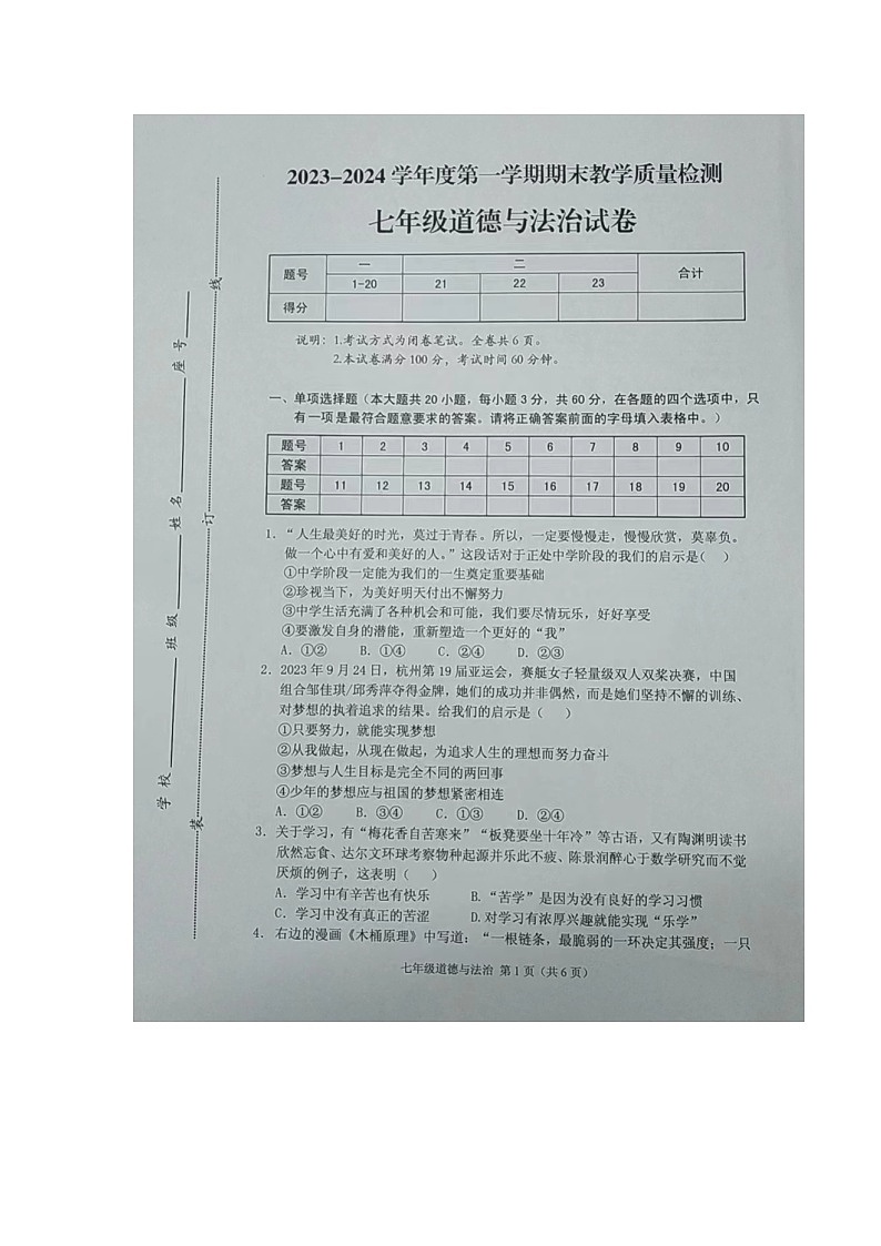 广东省潮州市潮安区2023-2024学年七年级上学期1月期末道德与法治试题01