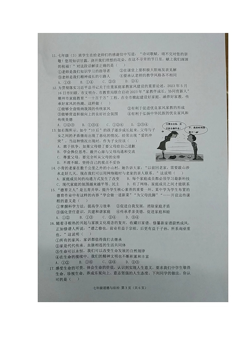 广东省潮州市潮安区2023-2024学年七年级上学期1月期末道德与法治试题03