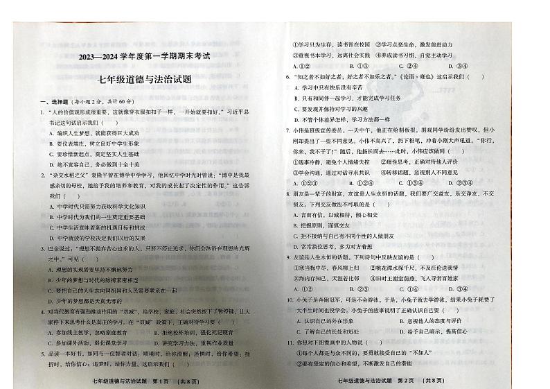 河北省廊坊市三河市2023-2024学年七年级上学期1月期末道德与法治试题01