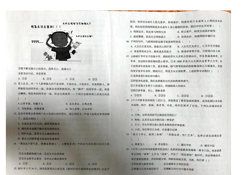 河北省廊坊市三河市2023-2024学年七年级上学期1月期末道德与法治试题02