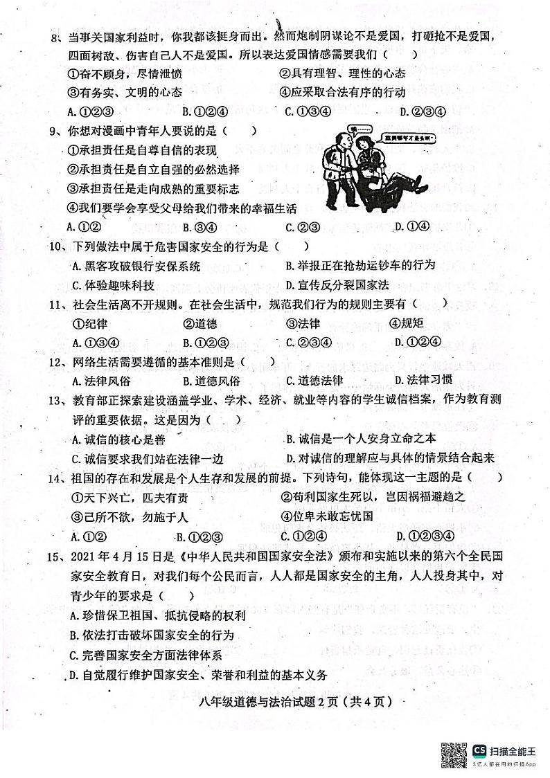 四川省达州市渠县2023-2024学年八年级上学期1月期末道德与法治试题第2页