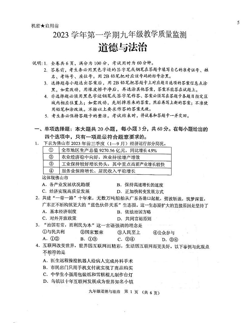 广东省佛山市顺德区2023-2024学年九年级上学期1月期末道德与法治试题01