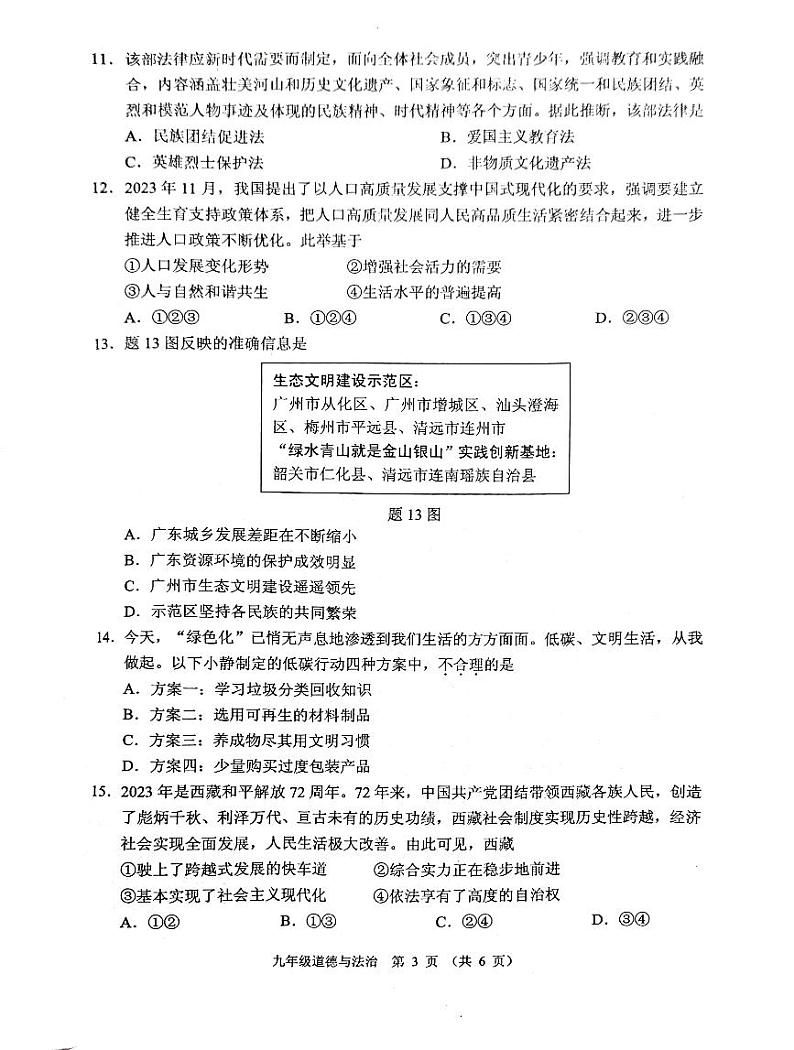 广东省佛山市顺德区2023-2024学年九年级上学期1月期末道德与法治试题03