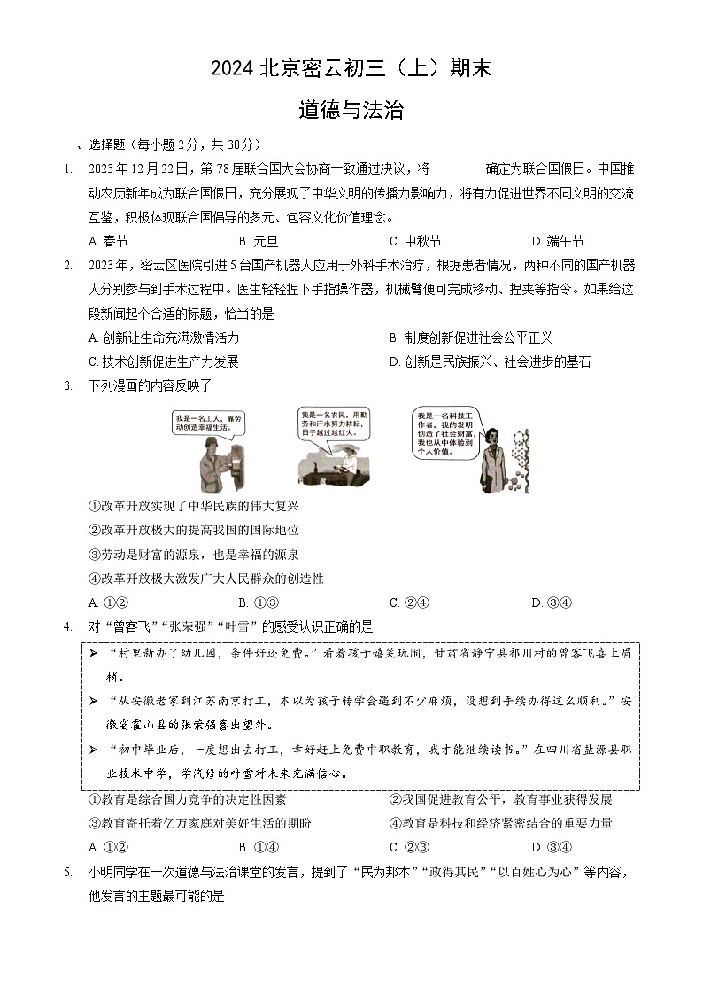 北京市密云区+2023-2024学年九年级上学期期末道德与法治试卷第1页