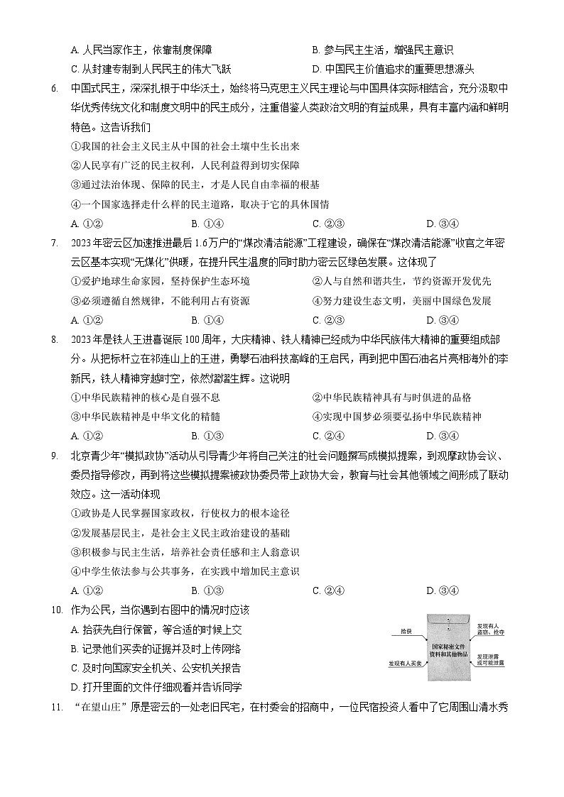 北京市密云区+2023-2024学年九年级上学期期末道德与法治试卷第2页