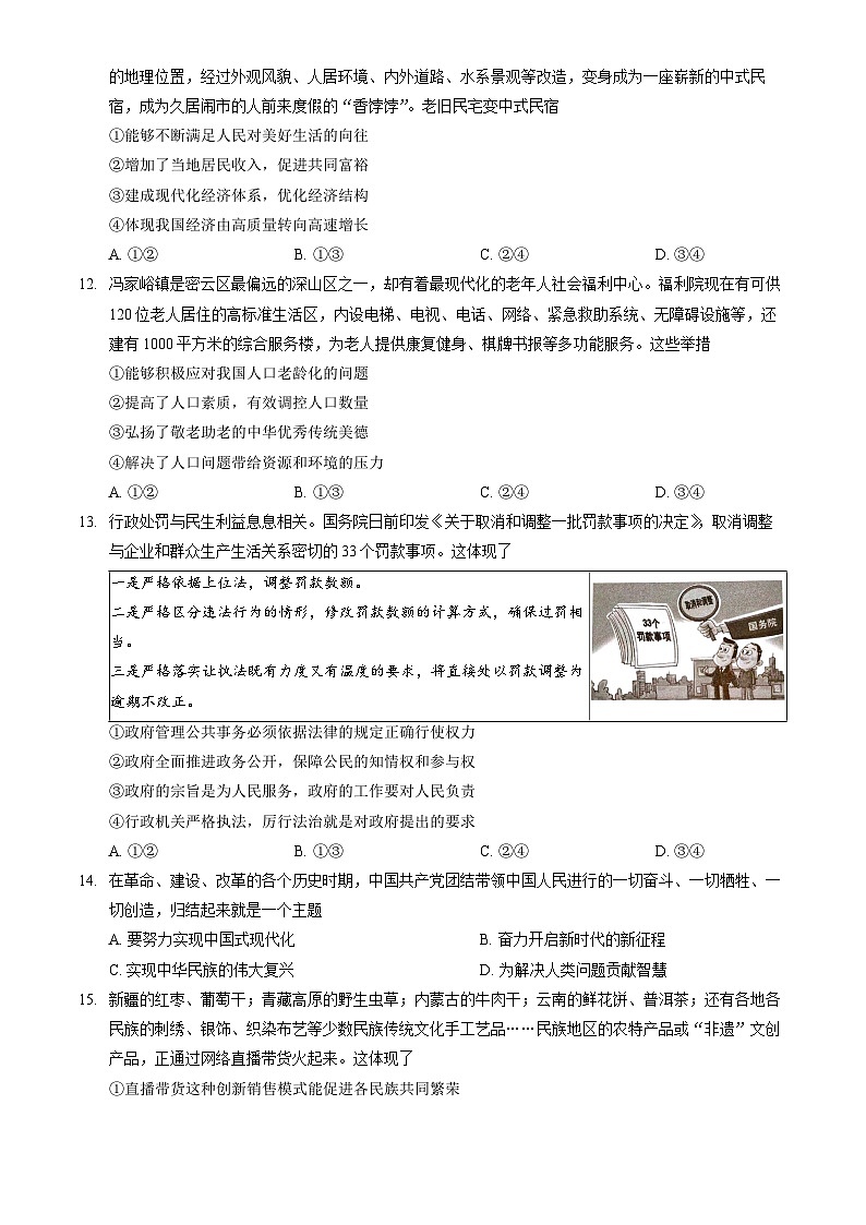 北京市密云区+2023-2024学年九年级上学期期末道德与法治试卷第3页