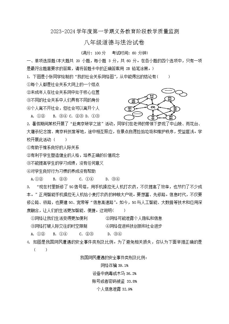 广东省湛江市经济技术开发区2023-2024学年八年级上学期期末考试道德与法治试卷第1页