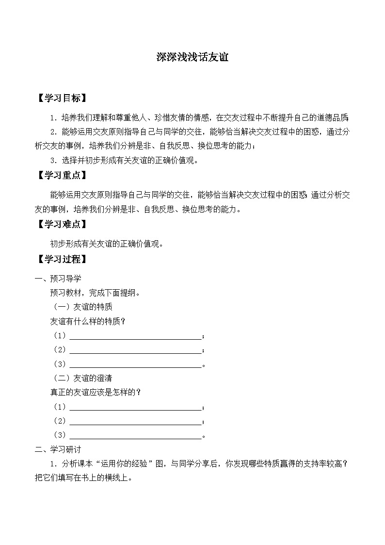 部编版初中道德与法治七年级上册  2.4.2深深浅浅话友谊   学案01