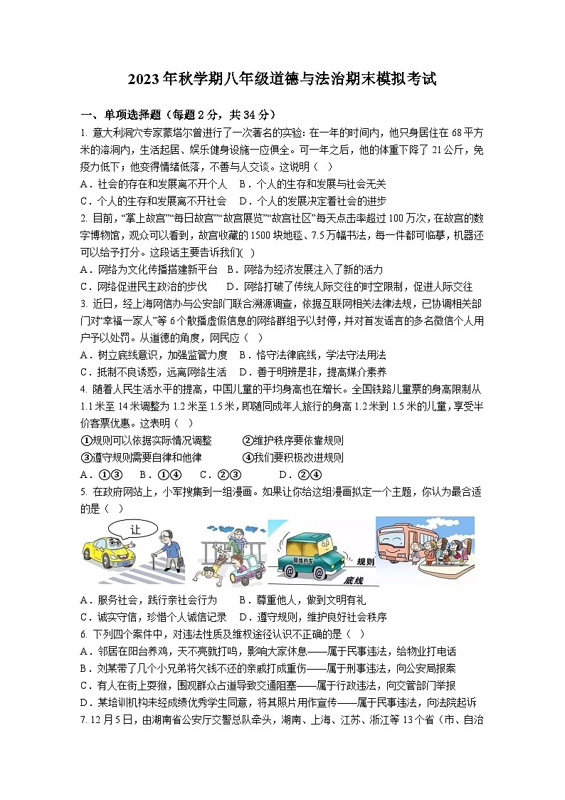江苏省盐城市新景路初级中学+2023-2024学年八年级上学期期末模拟考试道德与法治试卷第1页