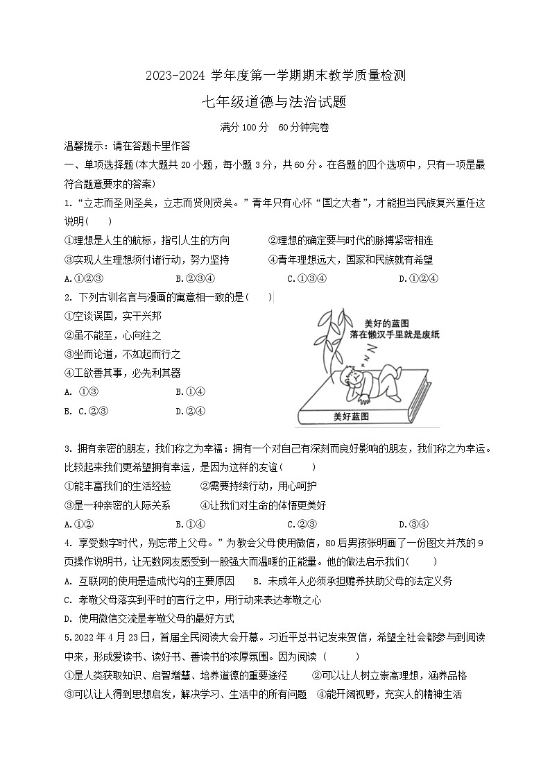 广东省雷州市2023-2024学年七年级上学期1月期末道德与法治试题01