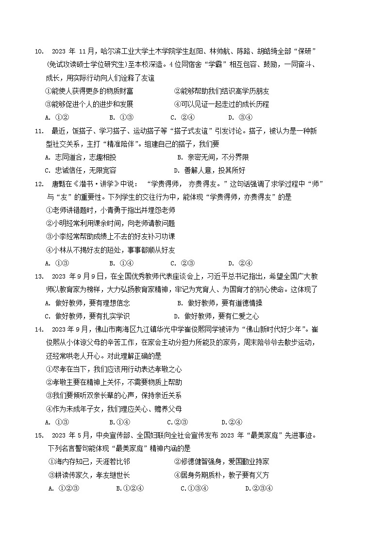 广东省佛山市禅城区2023-2024学年七年级上学期期末考试道德与法治试卷03