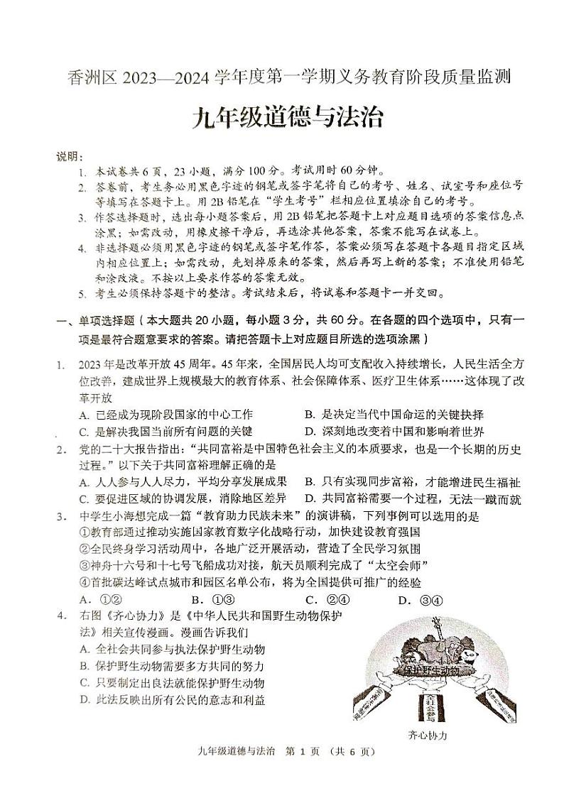 广东省珠海市香洲区2023-2024学年九年级上学期期末考试道德与法治试题01