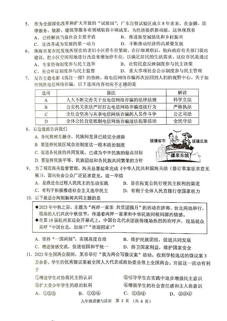 广东省珠海市香洲区2023-2024学年九年级上学期期末考试道德与法治试题02