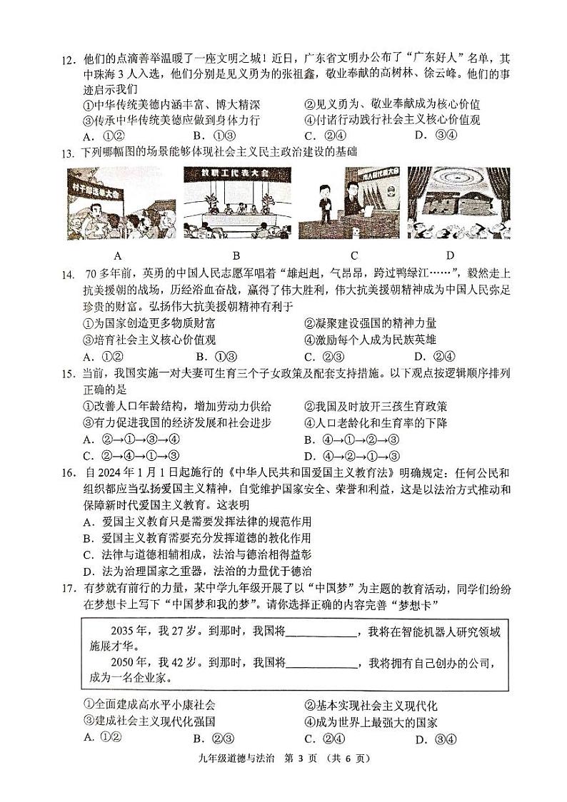 广东省珠海市香洲区2023-2024学年九年级上学期期末考试道德与法治试题03