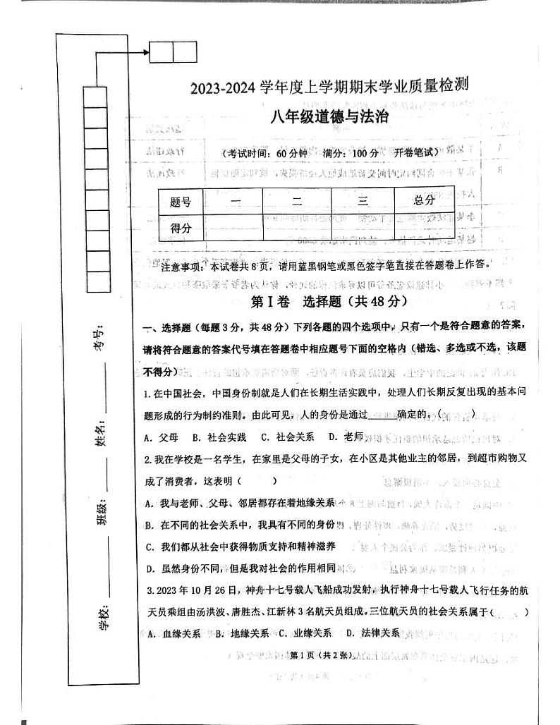 四川省成都市高新技术产业开发区2023-2024学年八年级上学期1月期末道德与法治试题01