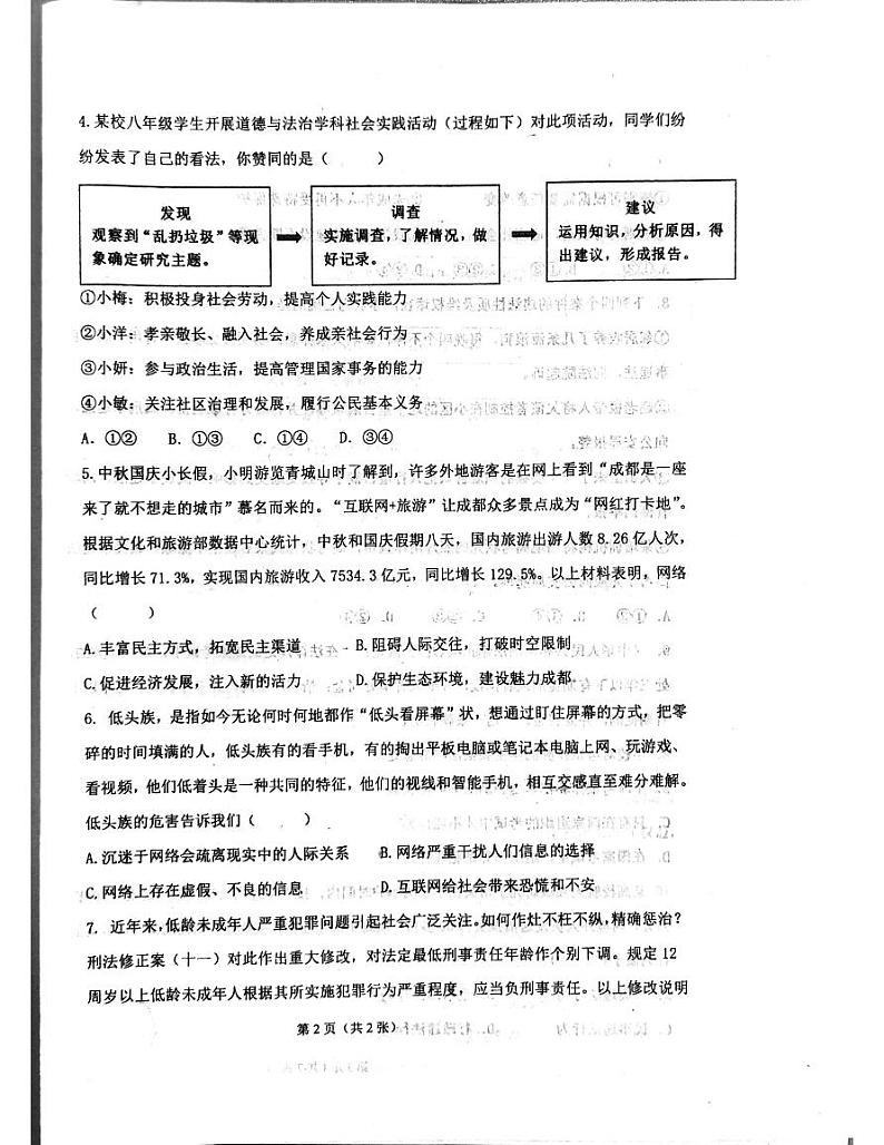 四川省成都市高新技术产业开发区2023-2024学年八年级上学期1月期末道德与法治试题02