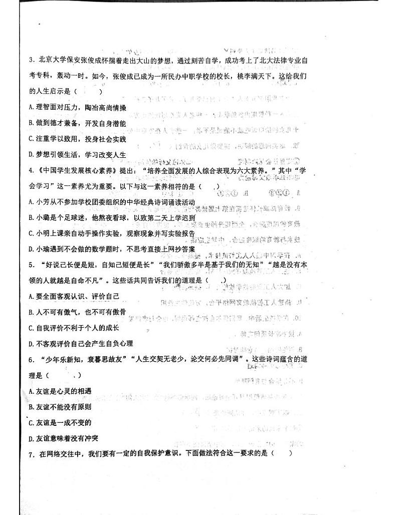 四川省成都市高新技术产业开发区2023-2024学年七年级上学期1月期末道德与法治试题第2页