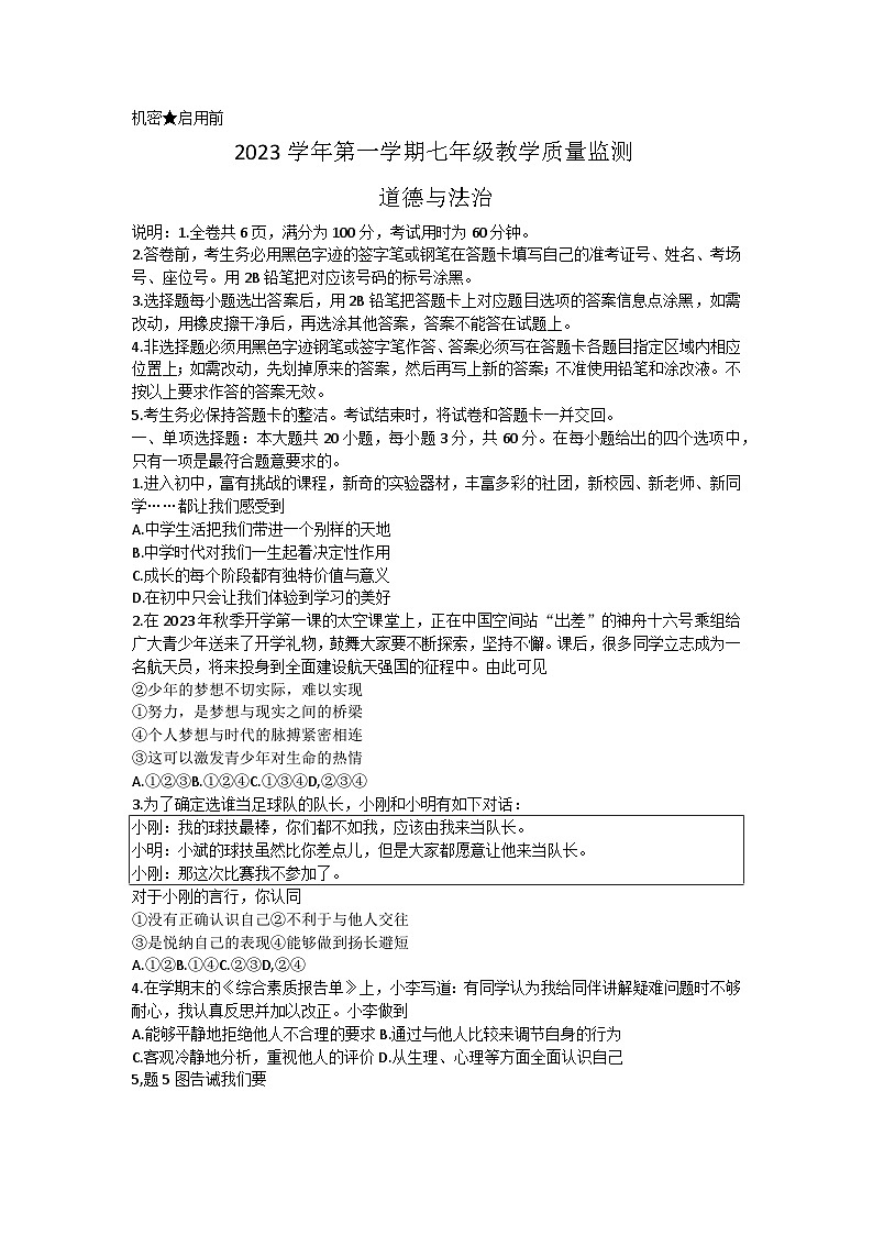 广东省佛山市顺德区2023-2024学年七年级上学期1月期末道德与法治试题01
