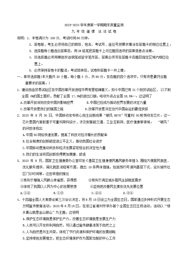 广东省汕头市澄海区2023-2024学年九年级上学期1月期末道德与法治试题01