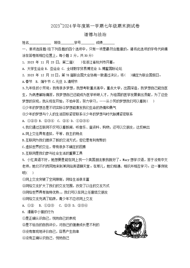 江苏省南京市玄武区2023-2024学年七年级上学期1月期末道德与法治试题01