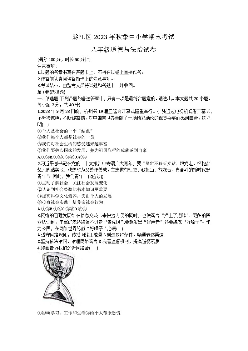 重庆市黔江区2023-2024学年八年级上学期1月期末考试道德与法治试题第1页