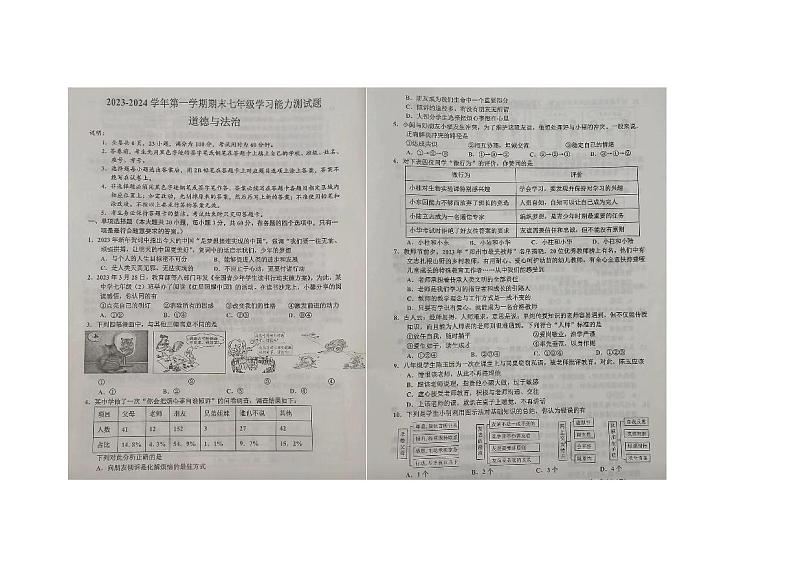 广东省梅州市2023-2024学年七年级上学期期末统考道德与法治试题第1页